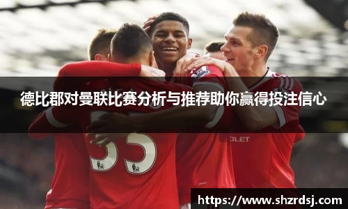 德比郡对曼联比赛分析与推荐助你赢得投注信心