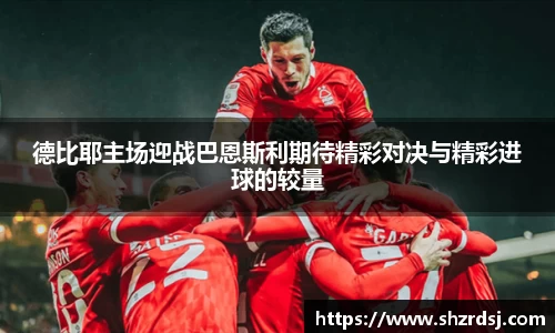 德比耶主场迎战巴恩斯利期待精彩对决与精彩进球的较量