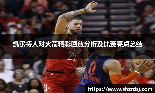 凯尔特人对火箭精彩回放分析及比赛亮点总结
