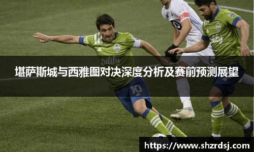 堪萨斯城与西雅图对决深度分析及赛前预测展望