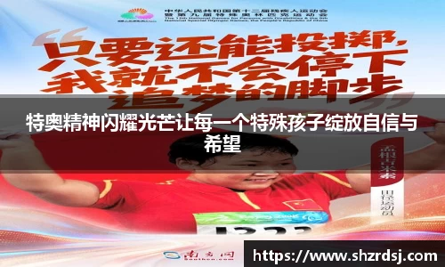 特奥精神闪耀光芒让每一个特殊孩子绽放自信与希望