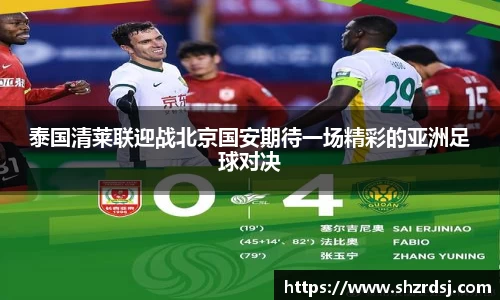 泰国清莱联迎战北京国安期待一场精彩的亚洲足球对决