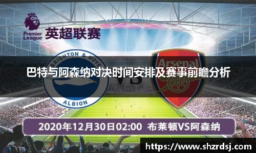 巴特与阿森纳对决时间安排及赛事前瞻分析