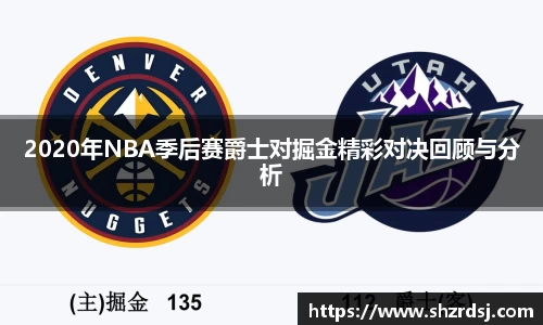 2020年NBA季后赛爵士对掘金精彩对决回顾与分析