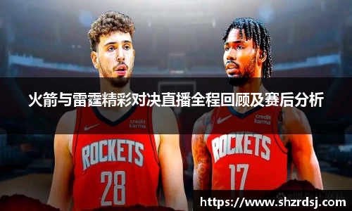 火箭与雷霆精彩对决直播全程回顾及赛后分析